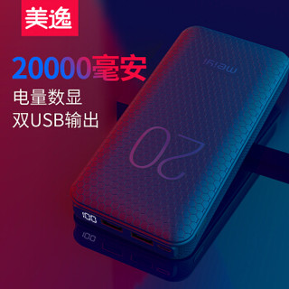 美逸 PD20充电宝20000毫安 大容量双USB口轻薄便携数显移动电源 Type-c苹果iphone小米华为手机平板通用 黑色