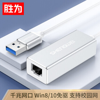 胜为（shengwei）USB3.0千兆有线网卡连接器 电脑网线转换器 笔记本电视盒子RJ45外置网线接口转接器 UR-201S