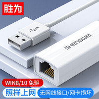 胜为 UR-301W USB2.0转RJ45百兆网口