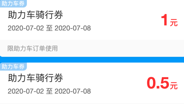 哈啰出行助力车骑行券
