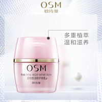 欧诗漫 OSM 珍珠悦活修护晚霜50g