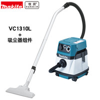 牧田（MAKITA）VC1310L 工业吸尘器干湿两用 工厂商用吸尘器 13L含吸尘器组件