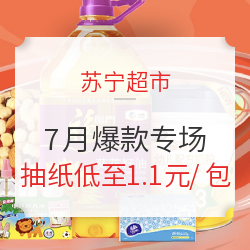 苏宁超市 7月爆款专场