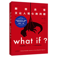 《What if？那些古怪又让人忧心的问题》