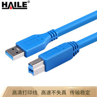 HAILE 海乐 HY-48F-1.5M 高速USB3.0打印机数据线 （AM-BM）打印机线 方口usb打印线 1.5米 蓝色