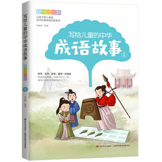 写给儿童的中华成语故事：彩图注音版（套装全四册）