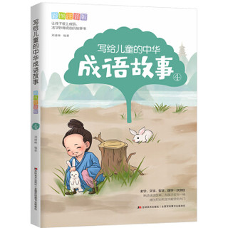 写给儿童的中华成语故事：彩图注音版（套装全四册）