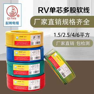 起帆（QIFAN）RV 1*0.5 国标铜芯特软线 多股软线 导线信号线