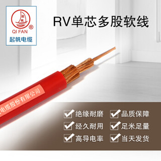 起帆（QIFAN）RV 1*0.5 国标铜芯特软线 多股软线 导线信号线