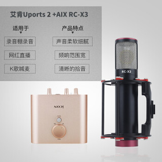 艾肯 （ICON）Uports2 vst 外置声卡套装 电脑手机通用 USB专业主播设备全面K歌直播 Uports2+AIX RC-X3