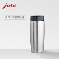 优瑞（Jura）优瑞全自动咖啡机配件 不锈钢奶罐 0.6L
