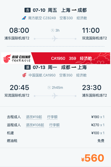 都是宽体机 ！上海到成都往返机票