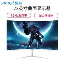 夏新（Amoi）22曲面电脑显示器超薄高清护眼家用办公网吧液晶监控HDMI显示屏幕 22寸白色曲面微边框75Hz