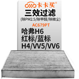 卡卡买 铂晶三效活性炭空调滤芯滤清器(除甲醛/PM2.5)哈弗H6红标/蓝标 (2017款后)/哈弗H4/VV5 AC679PT
