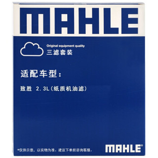 马勒（MAHLE）滤清器套装空气滤+空调滤+机油滤(蒙迪欧致胜 2.3L仅适用于纸质机滤)厂家直发