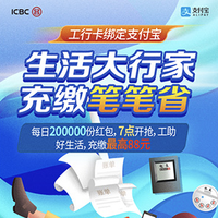 今日好券|7.3上新:支付宝X工商银行 领1.08~88元话费/缴费红包、10元加油红包