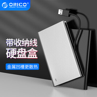 奥睿科(ORICO)移动硬盘盒2.5英寸SATA串口USB3.0笔记本全铝外置壳 免工具机械/SSD硬盘  自带线银色2667U3