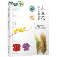 永生花花材自制指南：80种花植的永生花制法和花艺应用