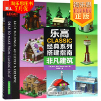 乐高CLASSIC经典系列搭建指南(共2册爱上乐高)