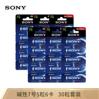 索尼（SONY）7号电池5粒卡装碱性干电池 儿童玩具/血糖仪/遥控器/挂钟/鼠标