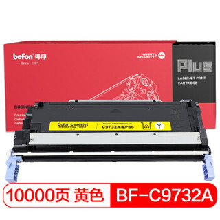 得印(befon)PLUS BF-C9732A/EP86Y黄色硒鼓 645A(适用HP LaserJet5550dn/5550dtn/5550/5550dn/5550dtn 粉盒)