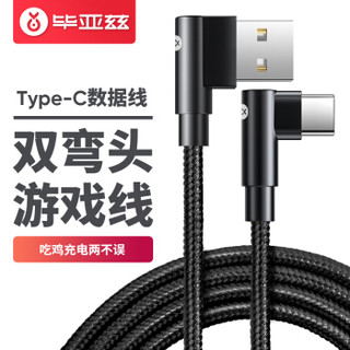 毕亚兹 Type-c数据线 1.2米手机游戏双弯头充电器线 快充电源线支持华为Mate20Pro/P30 小米9/8SE/6x K45黑色