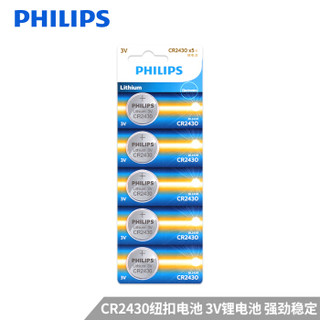 飞利浦（PHILIPS）纽扣电池CR2430 3V 5粒卡装 适用于测量仪/汽车遥控/主板/电子秤等
