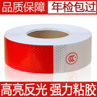 皇驰 车身反光标识33米 CCC认证汽车高反光警示贴 T01货车卡车挂车反光条1卷