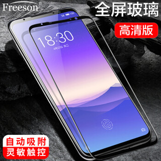 Freeson 魅族16S/魅族16s Pro钢化膜防爆玻璃膜 全屏覆盖高清非水凝手机保护贴膜 黑色