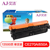 艾洁 CE270A(650A)硒鼓黑色 适用惠普HPLaserJet CP5520 5525n 5525dn 750n打印机