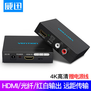 威迅（VENTION）HDMI音频分离器 4K3D高清光纤音频转换器 音响5.1声道+3.5mm+RCA DTS分离器视频分配器 AFHB0