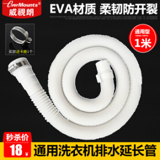 威视朗OP1000通用型洗衣机排水管-1.0米EVA高档弹性加厚下水软管多口径适用面盆滚筒波轮洗衣机出水管+送卡箍