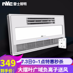 nvc-lighting 雷士照明 负离子照明一体凉霸