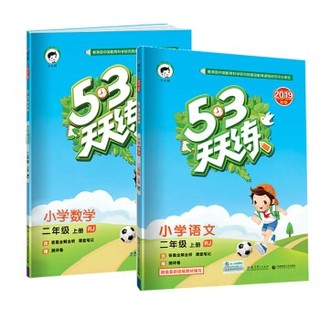 《2020年秋 53天天练 二年级上册 语文＋数学》