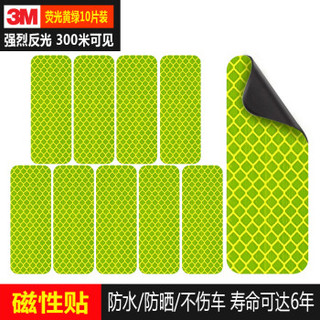 3M 磁性反光贴 汽车贴纸划痕贴 万能贴长型 荧光黄绿色3*8cm(10片装)