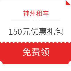 限新用户：领神州租车150元优惠礼包