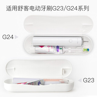 舒客 电动牙刷旅行收纳盒 G23G24通用 白色