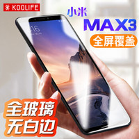 KOOLIFE 小米MAX3钢化膜 小米MAX3手机膜 全屏覆盖/全屏玻璃膜 手机保护膜非水凝前膜-黑色