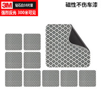 3m 磁性反光贴 汽车贴纸划痕贴 万能贴方型 钻石白色5*5cm(10片装)