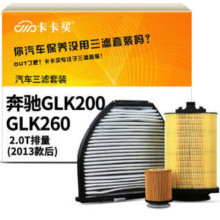 卡卡买水晶滤清器/三滤套装 除PM2.5空调滤芯+空气滤芯+机油滤芯三件 奔驰GLK200/GLK260 2.0T(13款后)定制