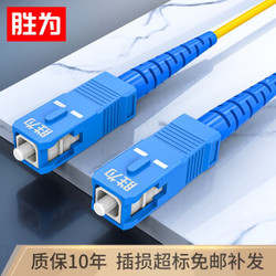 shengwei 胜为 电信级光纤跳线 SC-SC（UPC）单模单芯入户光纤线 低烟无卤环保外被 收发器尾纤1米FSC-1011