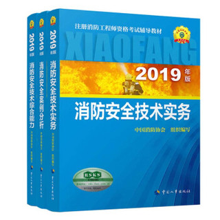 消防工程师2019教材 一级注册消防工程师资格考试指定教材：技术综合能力+技术实务+案例分析 （套装共3册）