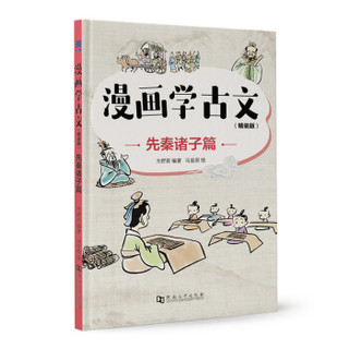 漫画学古文（精装版）（套装全六册）