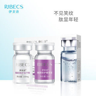 伊贝诗（RIBECS）臻颜修护冻干粉组合1对装（冻干粉100mg+精华液5ml）