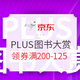  京东PLUS会员、促销活动：京东 PLUS图书大赏 自营图书　