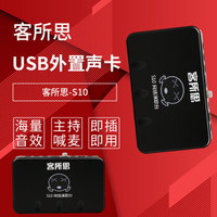 客所思 USB外置声卡 (网络K歌声卡/S10/录音主持喊麦/电音变音魔音/云端海量音效下载/包调试)