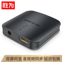 胜为（shengwei）HDMI分配器 4K高清视频 1进2出分屏器1.4版 电脑音视频显示器电视机一分二  HP-102