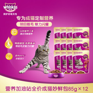 whiskas 伟嘉 猫粮 宠物猫零食 猫湿粮 软包猫罐头 成猫全价妙鲜包 营养加油站系列 牛肉味1