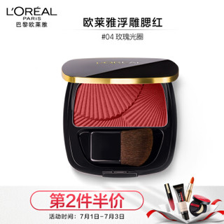 欧莱雅 （LOREAL）浮雕腮红 04  4.5g  (持久 自然 贴合 清透 腮红)