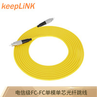 keepLINK FC-FC 单模单芯电信级光纤跳线 3米尾纤